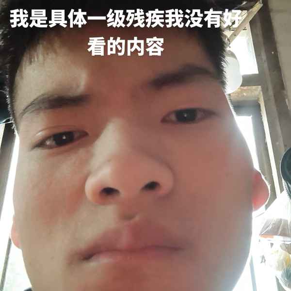 云南残疾人帅哥真诚相亲找对象，神农架相亲网