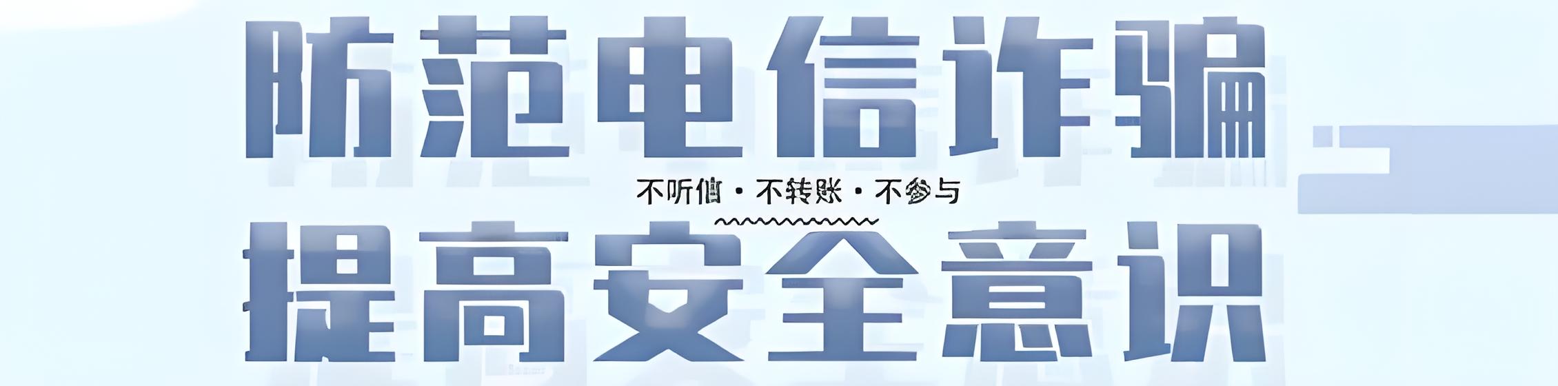防范网络诈骗，提高安全意识